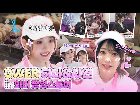 카이사의 피트스톱에 놀러 온 QWER 히나&시연의 하루 ✨ | 와일드 리프트 X 노티드