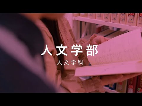 人文学部 学部紹介