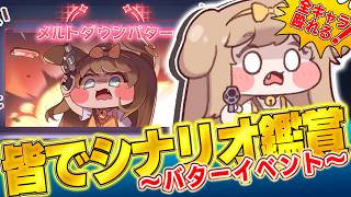 【トリッカル】ブチギレバターのイベントをみんなで見よう。