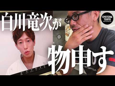 白川竜次からあの記事について、厳しいツッコミをいただきました