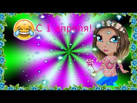 АКЦИЯ\1 АПРЕЛЯ\ДЕНЬ СМЕХА!\РАЗЫГРЫВАЙ ДРУЗЕЙ\АВАТАРИЯ\