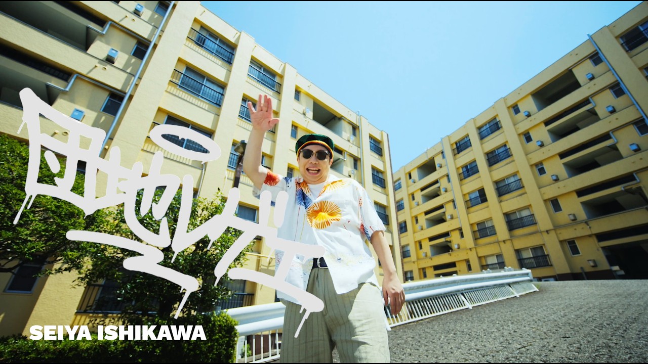 【MV】石川晟也 - 団地レゲエ