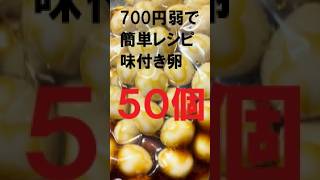 700円弱💰で簡単レシピ!!味付き卵50個