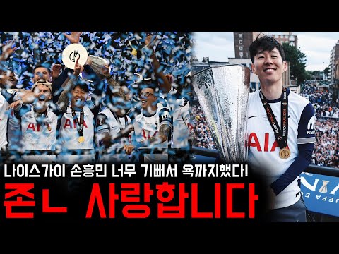 여러분 존ㄴ 사랑합니다! 손흥민 너무 기뻐서 욕까지 했다