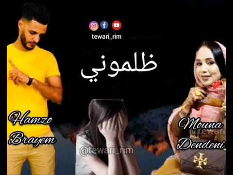 منى منت دندني &حمزة براين/ظلموني
