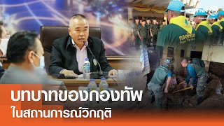 บทบาทของกองทัพในสถานการณ์วิกฤติ⎪คิดเพื่อชาติ⎪10.05.68
