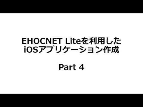 ホームエレクトロニクス開発学科 ECHONET Liteを利用したiOSアプリケーション作成方法④
