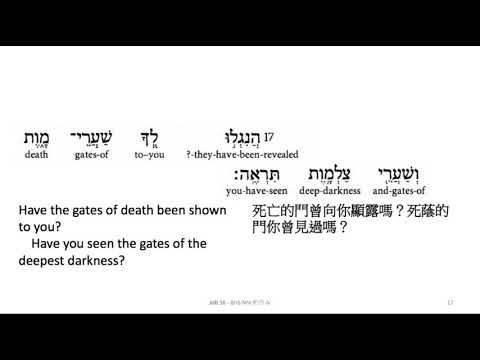 Job 38: Hebrew interlinear audio Bible 希伯來文聖經:約伯記三十八章