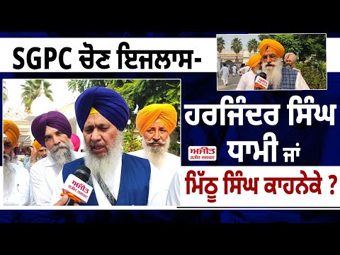 SGPC ਚੋਣ ਇਜਲਾਸ-ਹਰਜਿੰਦਰ ਸਿੰਘ ਧਾਮੀ ਜਾਂ ਮਿੱਠੂ ਸਿੰਘ ਕਾਹਨੇਕੇ ?