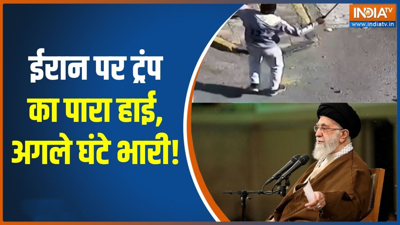 Donald Trump on Khamenei : ईरान पर ट्रंप का पारा हाई, अगले घंटे भारी! | Iran