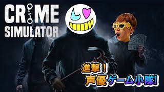 【Crime Simulator】手練れの泥棒たち【ゲーム小隊番外編】