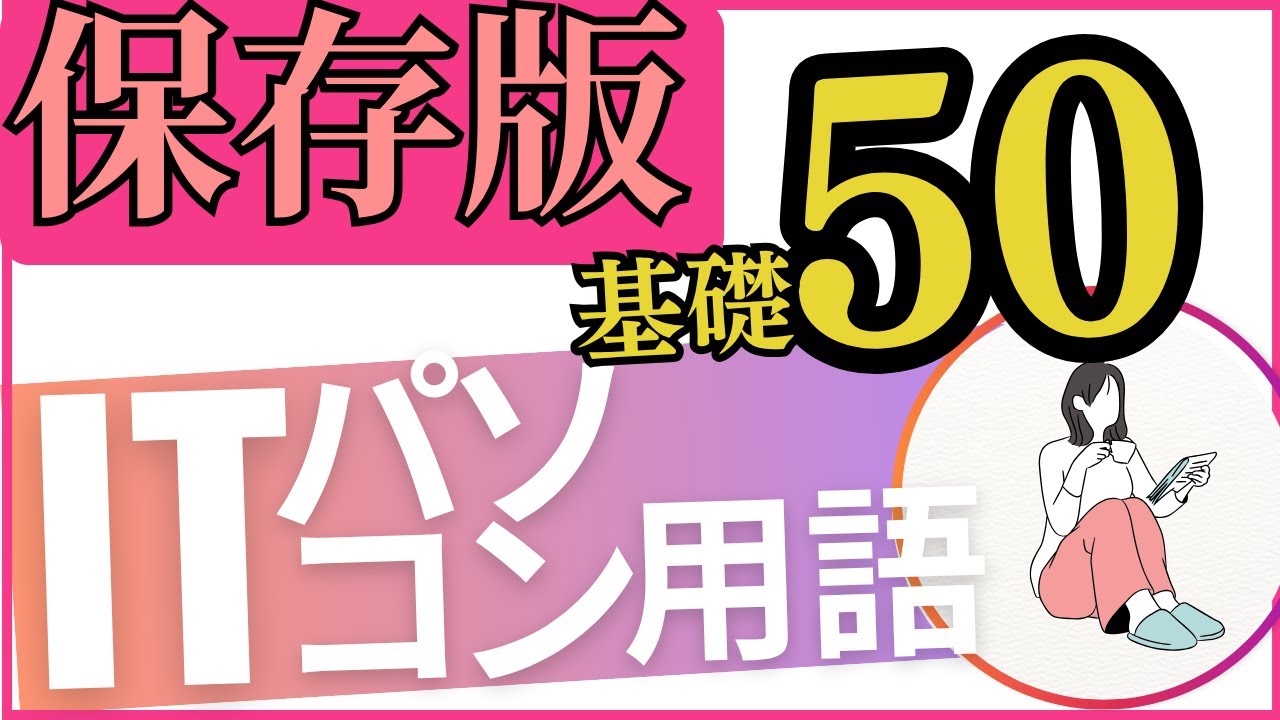 【保存版】新社会人が知っておくべきIT・パソコン用語50選｜仕事でよく使う基本知識をわかりやすく解説