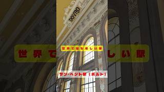 #ポルトガル旅行 #ポルト #マクドナルドインペリアル #レロ書店 #ドンルイス1世橋 #ポルト夜景 #ヨーロッパ周遊 #海外旅行好きな人と繋がりたい #ポルトガル観光 #porto #music