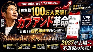 【カブアンド】株主100万人突破の衝撃！共創資本主義が描く未来の姿