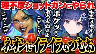 【紡木こかげ】敵ネオンの理不尽ショットガンにイライラするつむお【VALORANT】