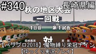 【パワプロ2018】魔物縛り 栄冠ナイン 47(49)都道府県制覇【ゆっくり実況】  長崎県編　part340