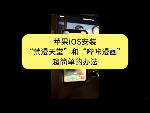 ios哔咔、ios禁漫、iOS哔咔漫画、iOS禁漫天堂、bika、jmcomic、最新版下载安装教程，苹果手机禁漫天堂哔咔漫画