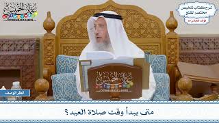 1483 - متى يبدأ وقت صلاة العيد؟ - عثمان الخميس