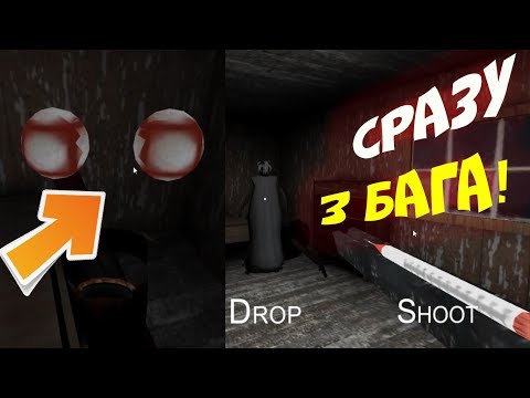 НАШЕЛ СРАЗУ 3 БАГА В ИГРЕ ГРЕННИ (ПОЛНОЕ ПРОХОЖДЕНИЕ)  - GRANNY