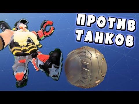 НОВЫЙ УЛЬТ ТОРБА ПРОТИВ ТАНКОВ OVERWATCH