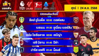 ดูวิเคราะห์ วิเคราะห์บอล(24 ต.ค. 68) | “ยูงทอง ปะทะ ค้อน” 5 ลีก 5 คู่ #เต๋าบอลเต็ง