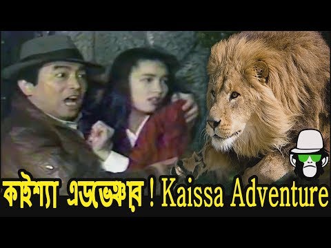 Kaissa Funny Adventure | Bangla Funny Dubbing 2018