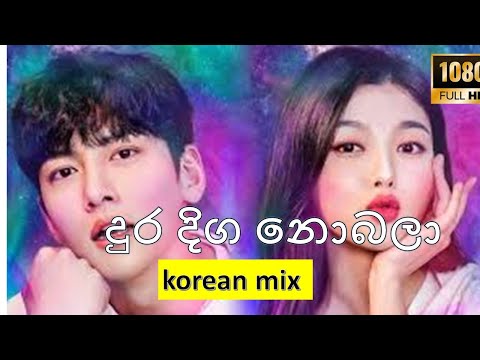 Dura Diga Nobala (දුර දිග නොබලා) - Denuwan Kaushaka new song ( korean mix ) FULL HD