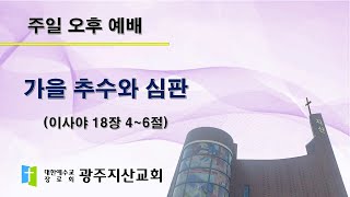 2025-08-24 오후 예배 설교 