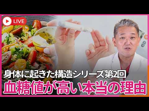 身体に起きた構造シリーズ第2回　あなたの血糖値が高い本当の理由　糖ではなく油がホルモンを壊していた