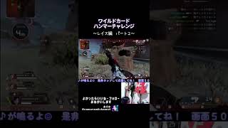 ワイルドカードハンマーチャレンジ レイス編パート２ #APEX #ApexLegends #エーペックス #エペ #配信 #tiktok #ランクリーグ #apex #twitch #急上昇