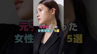 元子役だった女性芸能人5選#土屋太鳳 #福原遥 #浜辺美波 #伊藤沙莉 #志田未来 #shorts