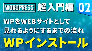 【WordPress 超基礎編】# 02 WPをWEBサイトとして見れるようにするまでの流れ。WPインストールしてみよう！