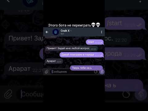 Бот Craik X не контрится #бот #телеграм #юмор