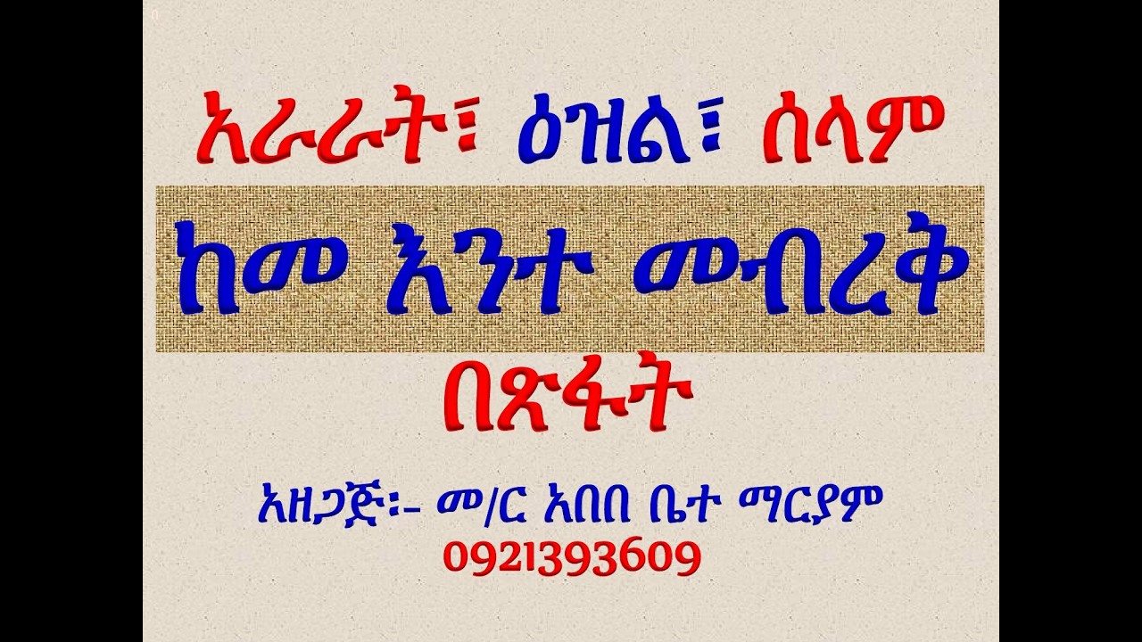 አራራት፣ ዕዝልና ሰላም መዝሙር፡ በ፪ ከመ እንተ መብረቅ በጽፋት