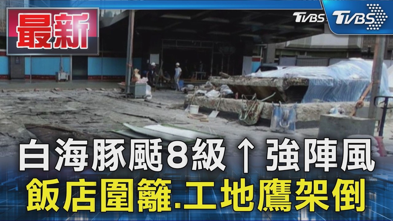 白海豚颳8級↑強陣風 飯店圍籬.工地鷹架倒｜TVBS新聞 @TVBSNEWS01