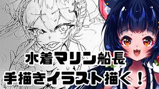 【新人Vtuberが】マリン船長の水着ファンアート描く②！【手元配信】#ホロライブ #宝鐘マリン #アナログイラスト #イラスト配信 #VTuber