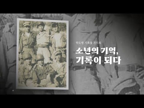 학도병 기록물 전시회 - 소년의 기억, 기록이 되다.