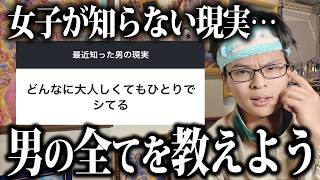 久しぶりに「女子が知らない男の現実」を集めたらしっかりキツかったw