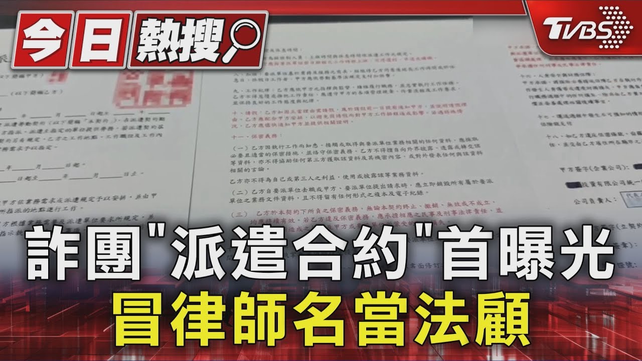 獨/應徵派遣工疑淪車手!詐團「合約」首曝光 冒律師名當法顧