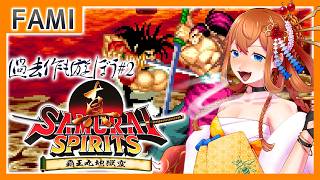 【真サム】SAMURAI SPIRITS 過去作も遊ぼう Steamサムコレ 真SAMURAI SPIRITSの巻【Vtuber】