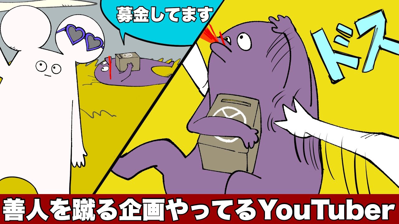 善人を蹴る企画やってるYouTuber【アニメ】