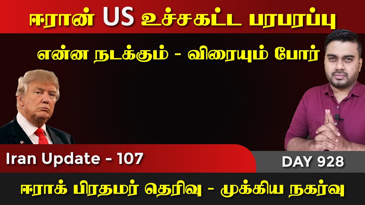 ஈராrன் US உச்சகட்ட பரபரப்பு | ஈராrக் பிரதமர் தெரிவு | IU - 107
