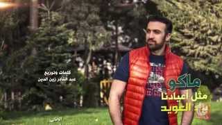 كلمات اغنية ماكو مثل اعيادنا براء العويد