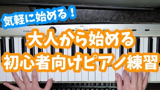 【一緒にしよう!】大人からピアノを習得するために基礎練習