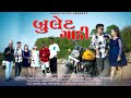 BULET GADI FULL SONG ADIVASI NEW SONG 2024 KUNJAL PATEL SAMIT PATEL SHUBHAB PATEL