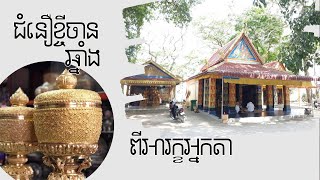 ជំនឿខ្ចីចានឆ្នាំងពីអារក្ខអ្នកតា ដែលចាស់ពីដើមនិយមធ្លាប់ធ្វើ តែក្មេងៗបច្ចុប្បន្នមិនដឹង