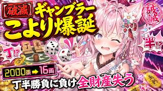 【破滅】ギャンブラーこよりが爆誕、丁半勝負に全財産をつぎ込んだ結果ｗｗｗｗｗ【#博衣こより #ホロライブ切り抜き #ゲーム実況  】