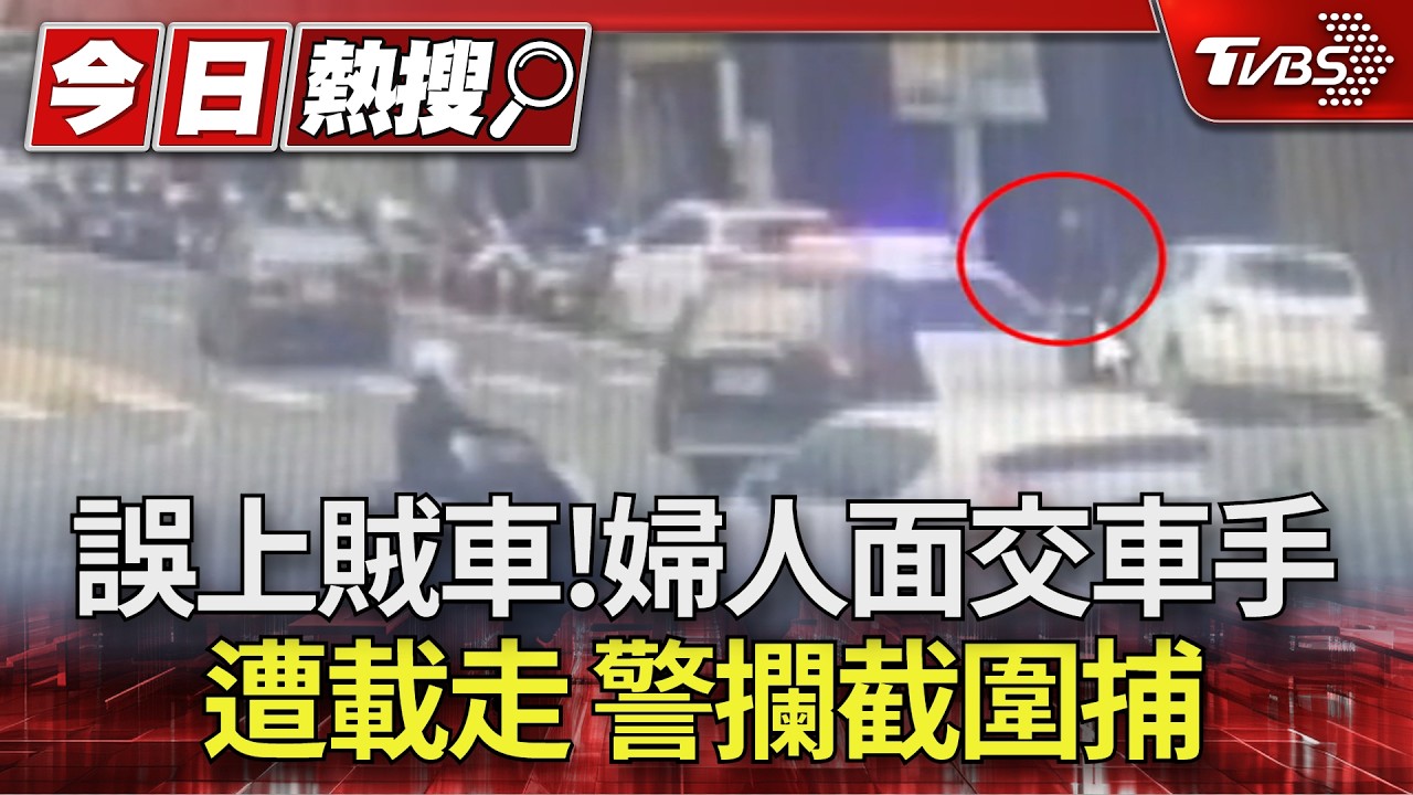 影音/婦人誤上賊車急報警! 19歲車手狂飆闖紅燈自撞 車上搜出毒品