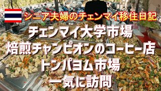 チェンマイ大学の市場とチャンピオンコーヒーロースターとローカル市場を一気に回ってみた