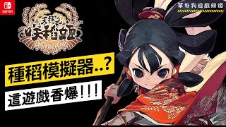 [問題] 關於天穗之咲稻姬的一個小問題